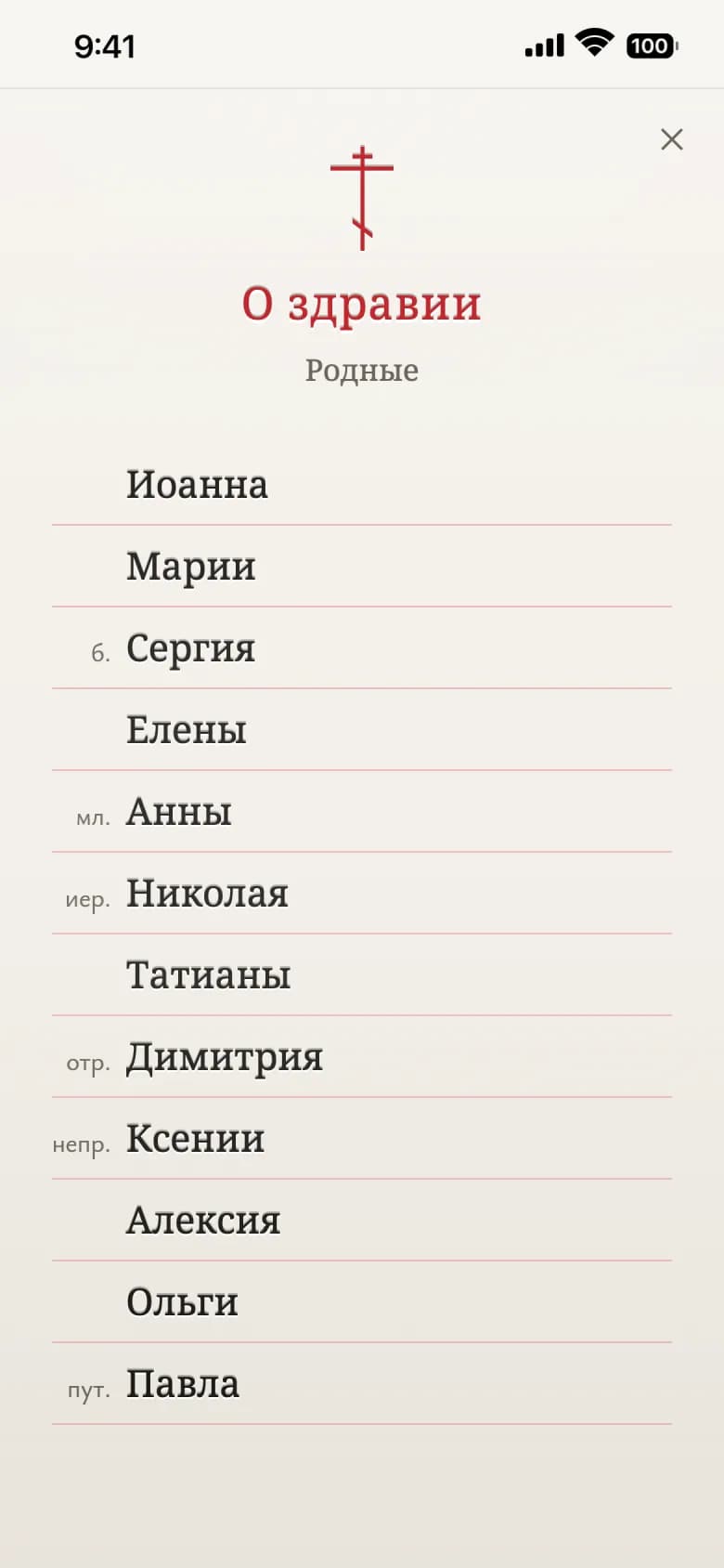 Записка «О здравии»